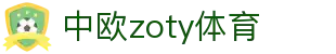 zoty中欧·(中国有限公司)官方网站